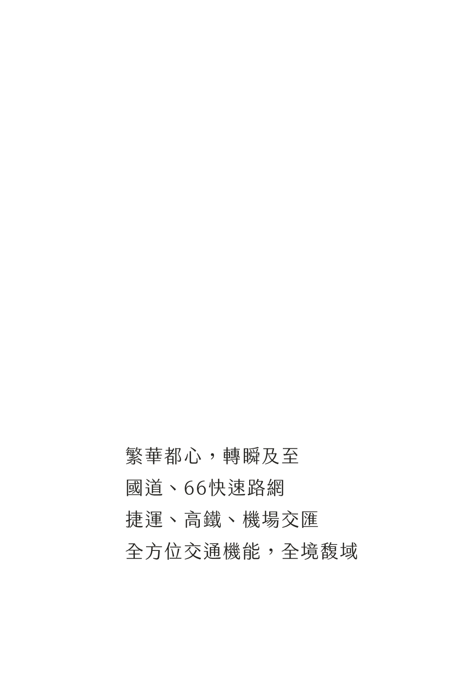 交通｜繁華都心，轉瞬及至國道、66快速路網捷運、高鐵、機場交匯全方位交通機能，全境馥域