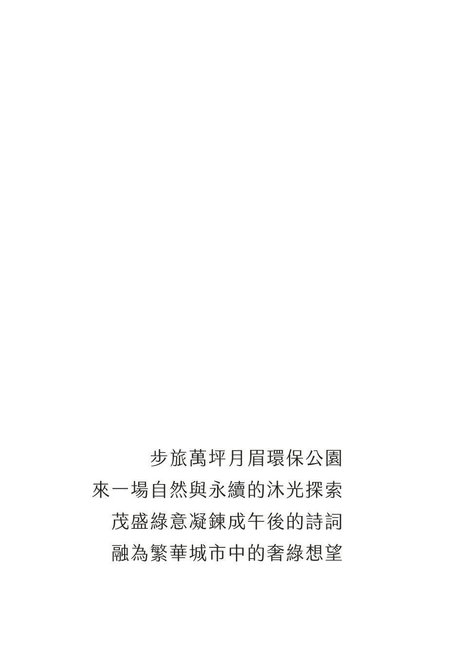 交通｜步旅萬坪月眉環保公園來一場自然與永續的沐光探索茂盛綠意凝鍊成午後的詩詞融為繁華城市中的奢綠想望
