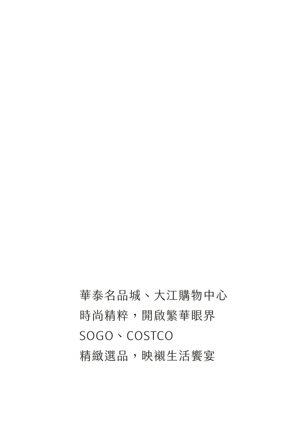 商圈｜華泰名品城、大江購物中心時尚精粹，開啟繁華眼界SOGO、COSTCO精緻選品，映襯生活饗宴