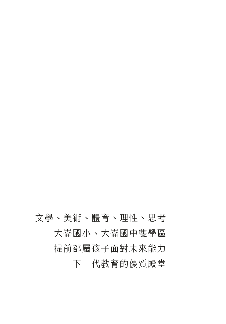 學區｜文學、美術、體育、理性、思考大崙國小、大崙國中雙學區提前部屬孩子面對未來能力下一代教育的優質殿堂