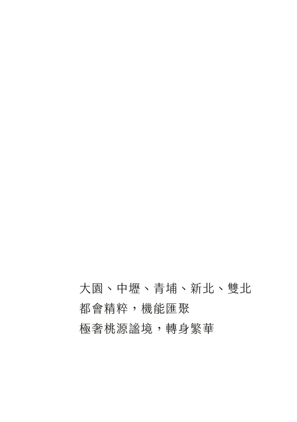 生活｜大園、中壢、青埔、新北、雙北都會精粹，機能匯聚極奢桃源謐境，轉身繁華