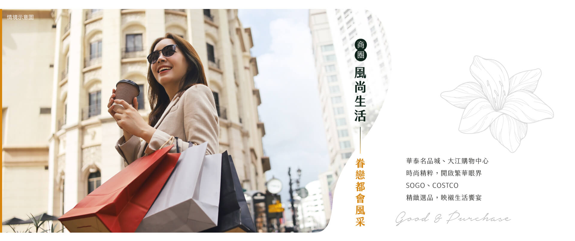 商圈｜風尚生活-眷戀都會風采