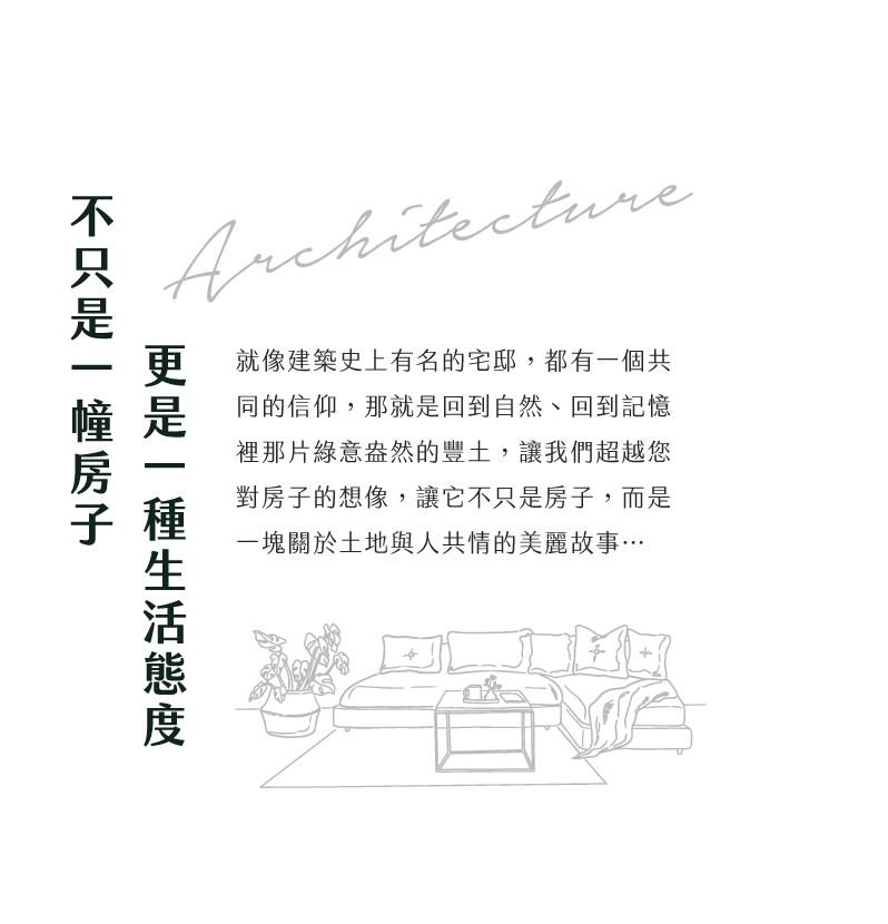 不只是一幢房子 更是一種生活態度