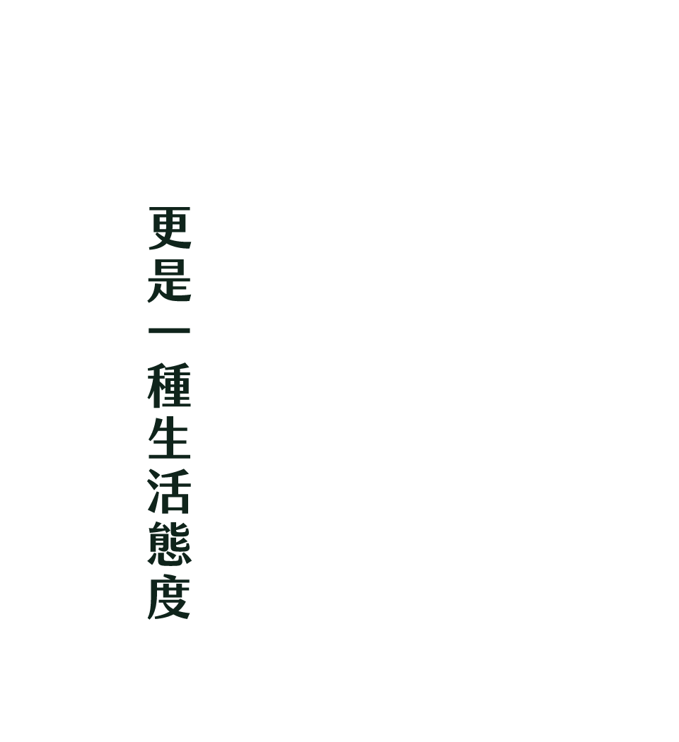 不只是一幢房子 更是一種生活態度