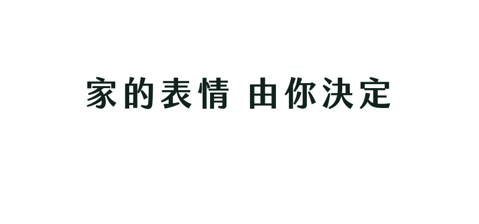 家的表情 由你決定